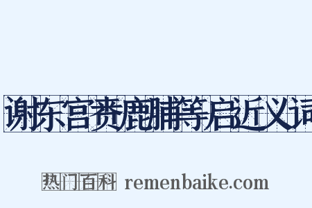 谢东宫赉鹿脯等启近义词是什么意思的图片